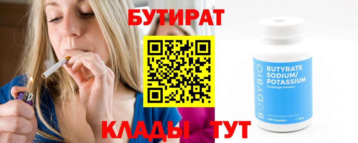 Бутират Butirat Красногорск